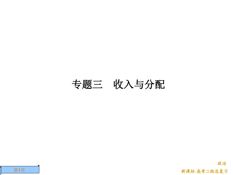 2012届高三政治二轮复习课件：专题三 收入与分配.ppt_第1页