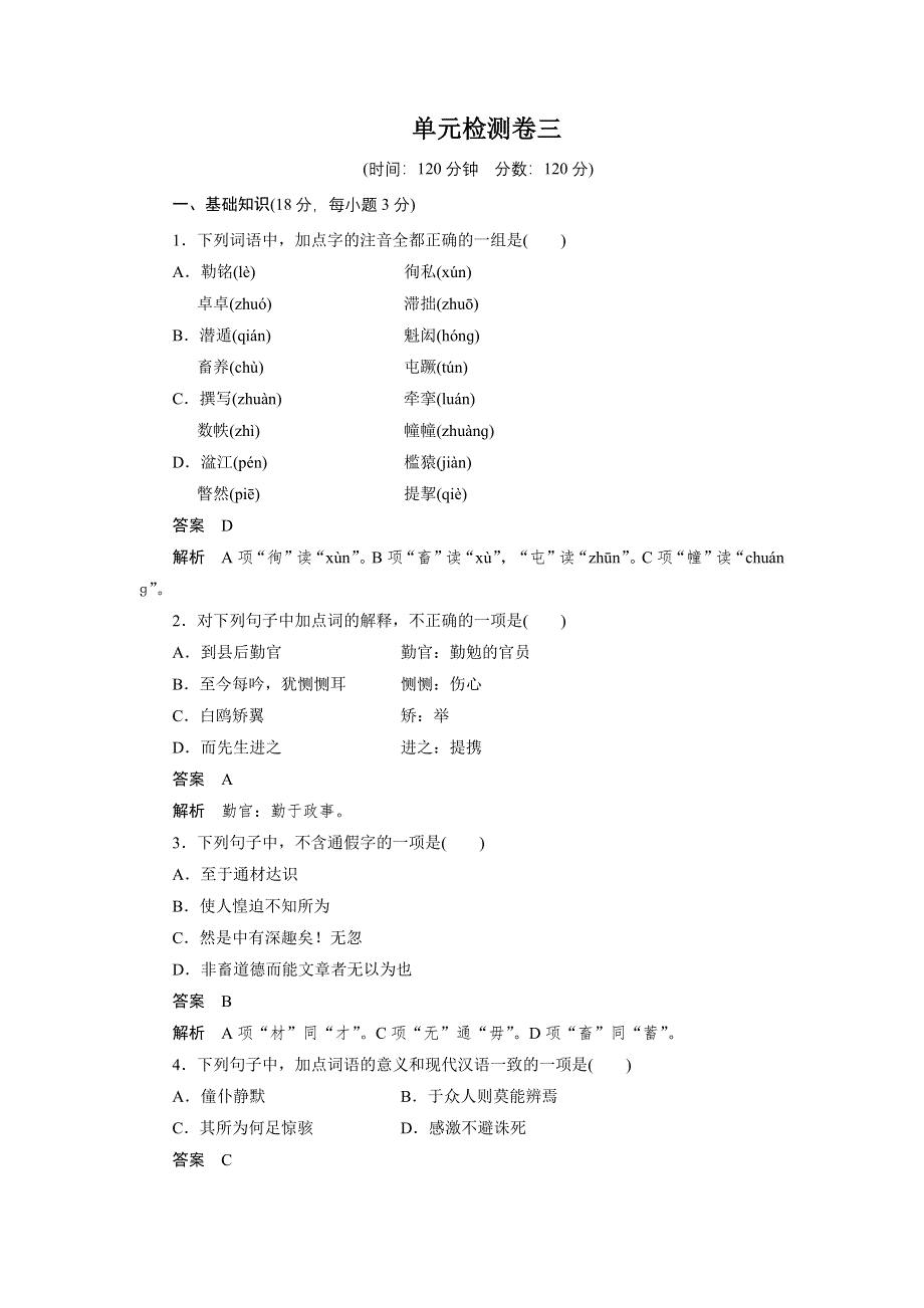 2015-2016学年粤教版选修《唐宋散文选读》 第三单元 单元检测 WORD版含解析.docx_第1页