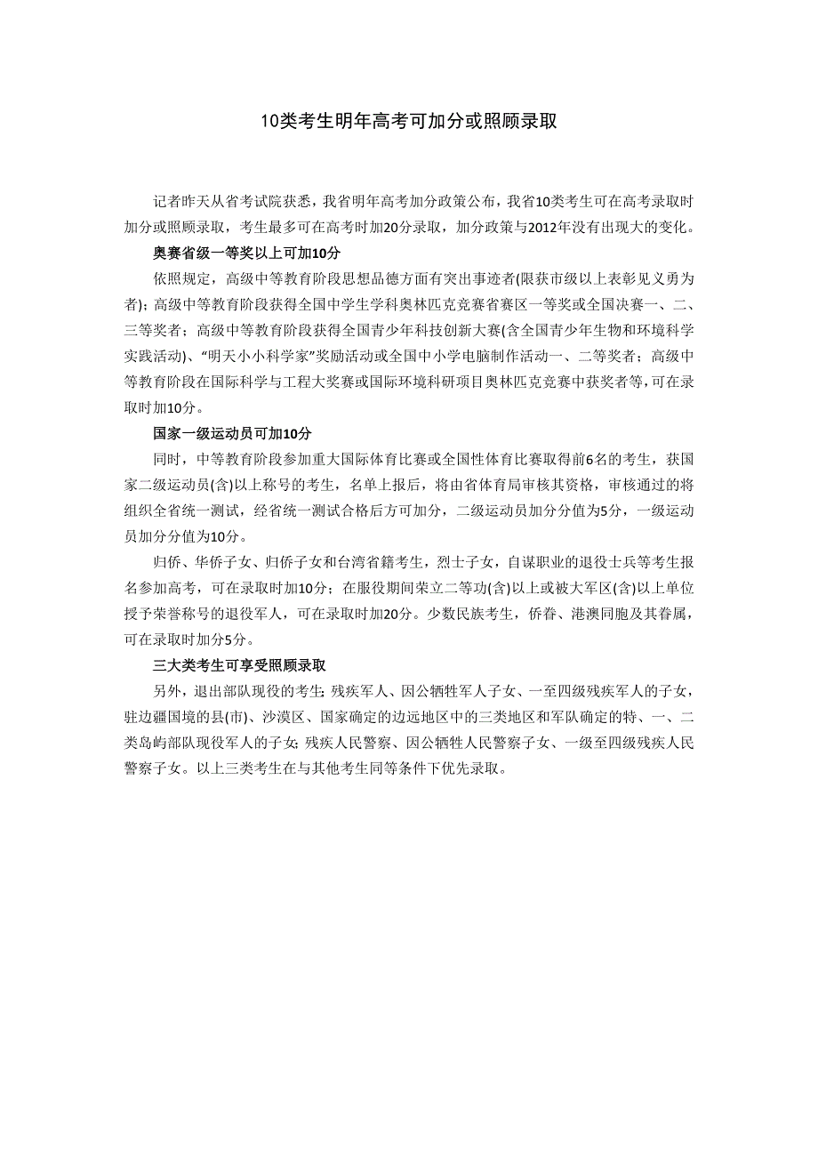 10类考生明年高考可加分或照顾录取.doc_第1页