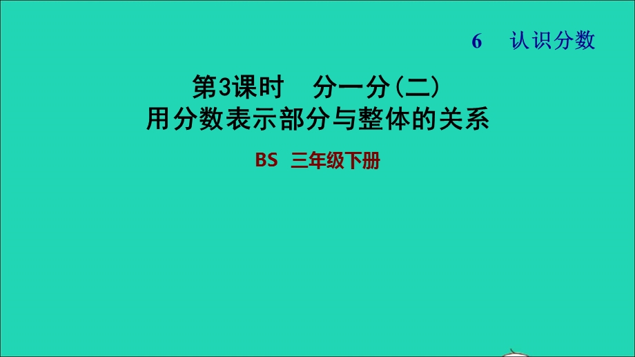 2022三年级数学下册 第6单元 认识分数第2课时 分一分（二）用分数表示部分与整体的关系习题课件 北师大版.ppt_第1页