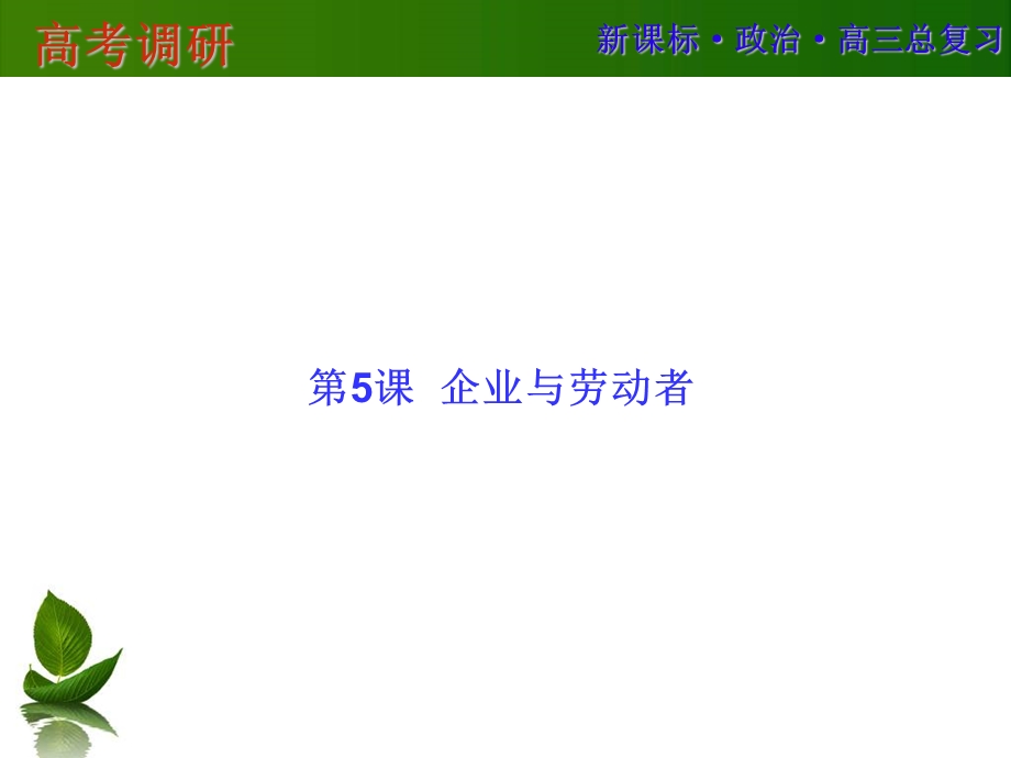 2016届高三政治一轮复习课件：必1-5 .ppt_第1页