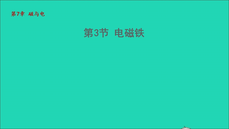 2022九年级物理上册 第7章 磁与电 7.ppt_第1页