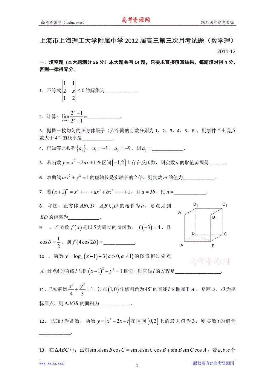 上海市上海理工大学附属中学2012届高三第三次月考试题（数学理）.doc_第1页