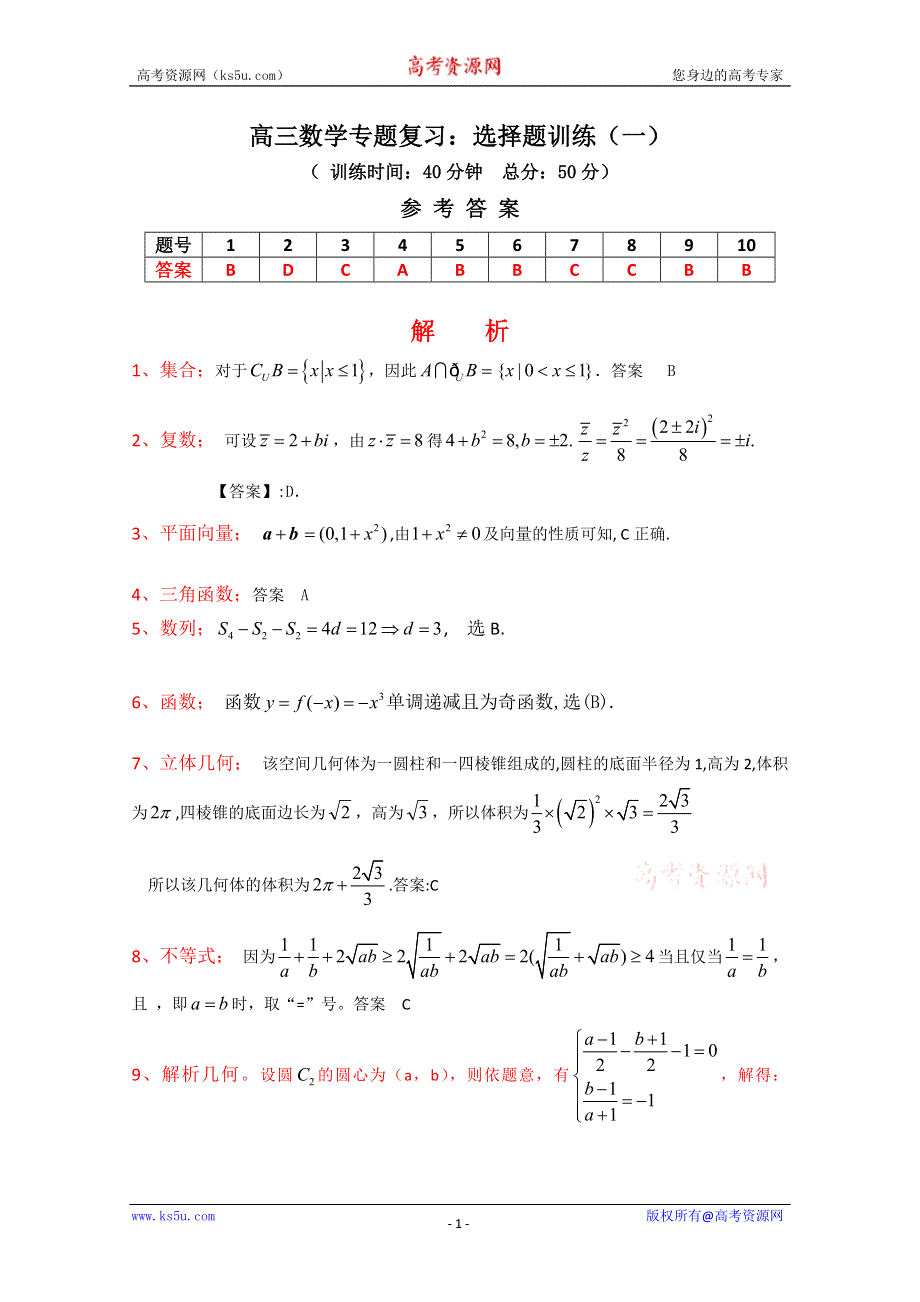 [原创]2011届高考数学热点选择题专练答案.doc_第1页