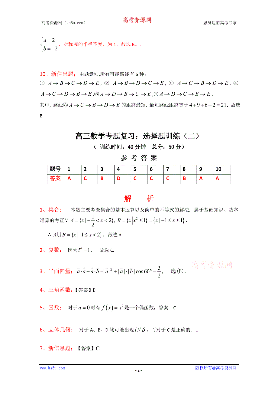 [原创]2011届高考数学热点选择题专练答案.doc_第2页