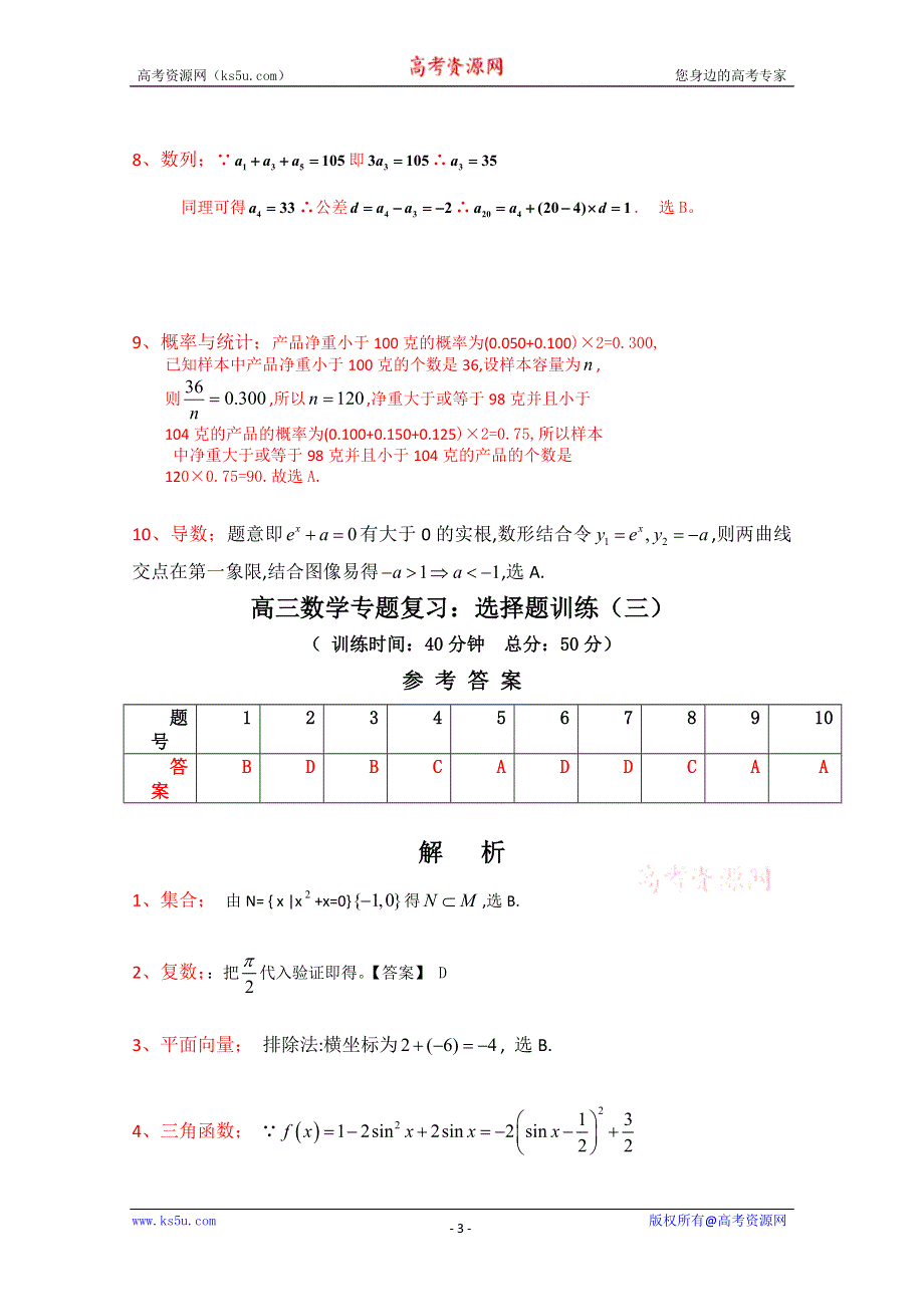 [原创]2011届高考数学热点选择题专练答案.doc_第3页