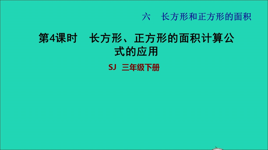 2022三年级数学下册 第6单元 长方形和正方形的面积第3课时 面积的计算（长方形、正方形的面积计算公式的应用）习题课件 苏教版.ppt_第1页