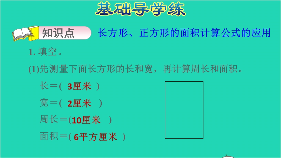 2022三年级数学下册 第6单元 长方形和正方形的面积第3课时 面积的计算（长方形、正方形的面积计算公式的应用）习题课件 苏教版.ppt_第3页