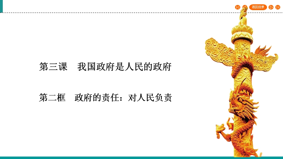 2019-2020学年人教版高中政治必修二课件：第3课 第2框　政府的责任：对人民负责 .ppt_第2页