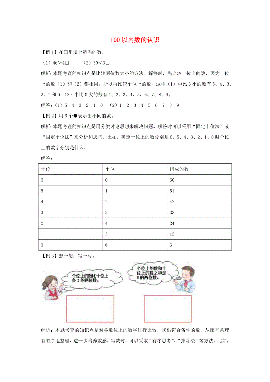 一年级数学下册 4 100以内数的认识爬坡题 新人教版.docx_第1页