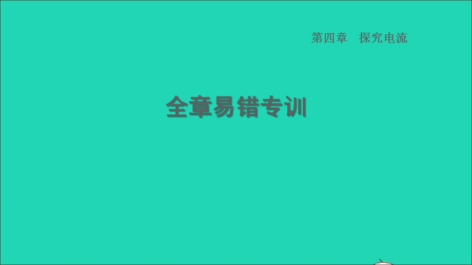 2022九年级物理上册 第4章 探究电流全章易错专训习题课件 （新版）教科版.ppt_第1页