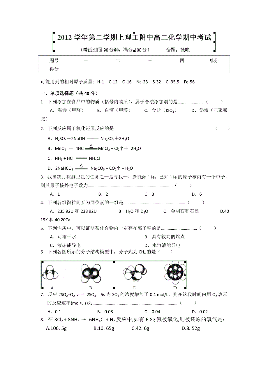 上海市上海理工大学附属中学2012-2013学年高二下学期期中考试化学试题 WORD版含答案.doc_第1页