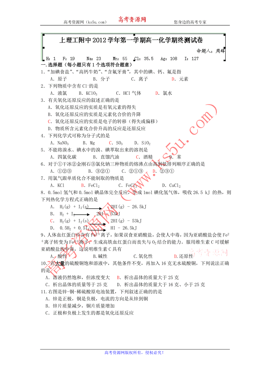 上海市上海理工大学附属中学2012-2013学年高一上学期期末考试化学试题 WORD版含答案.doc_第1页