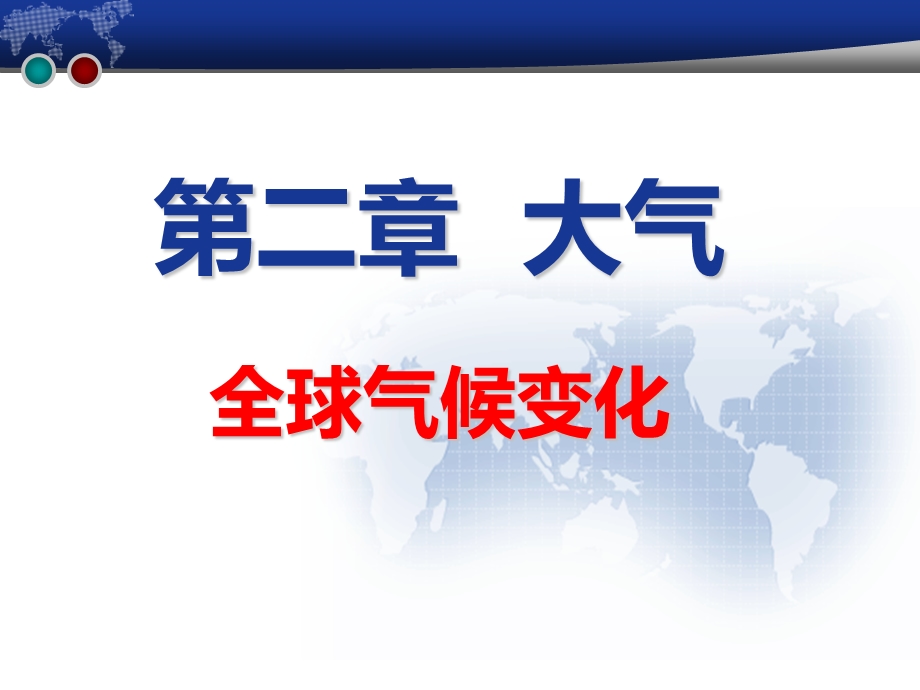 2015-2016学年高一地理新人教版必修1课件：2.4全球气候变化.ppt_第1页