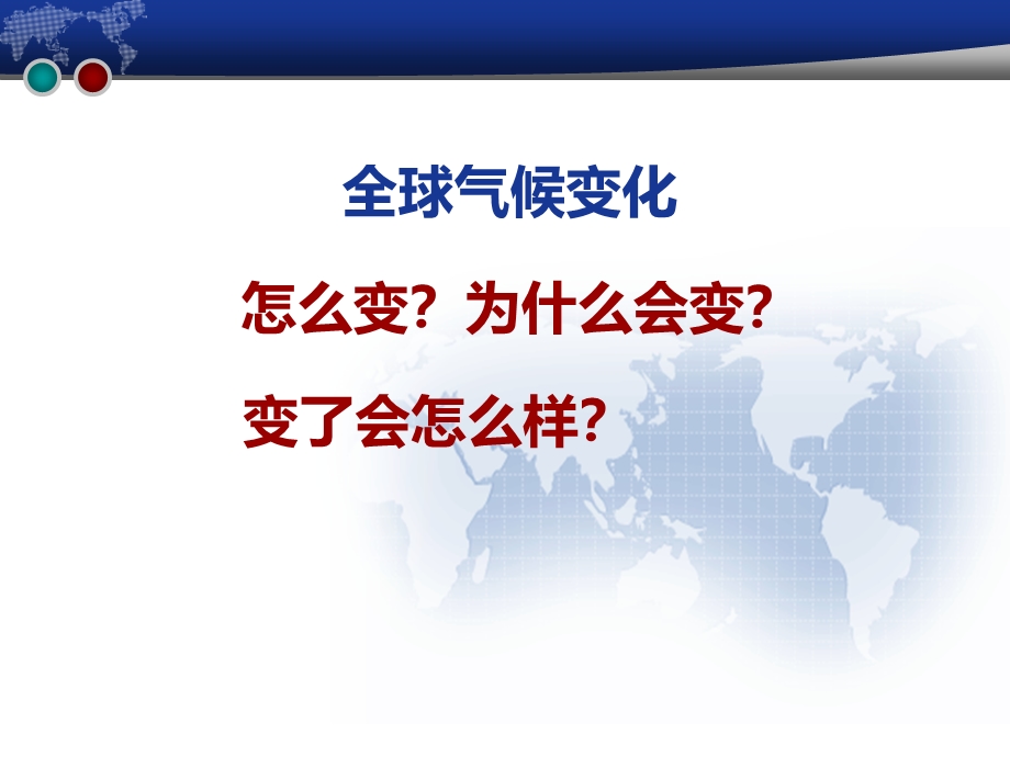 2015-2016学年高一地理新人教版必修1课件：2.4全球气候变化.ppt_第2页