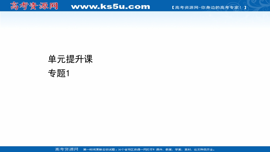 2020-2021学年人教版生物高中选修3课件：单元提升课 专题1　基因工程 .ppt_第1页