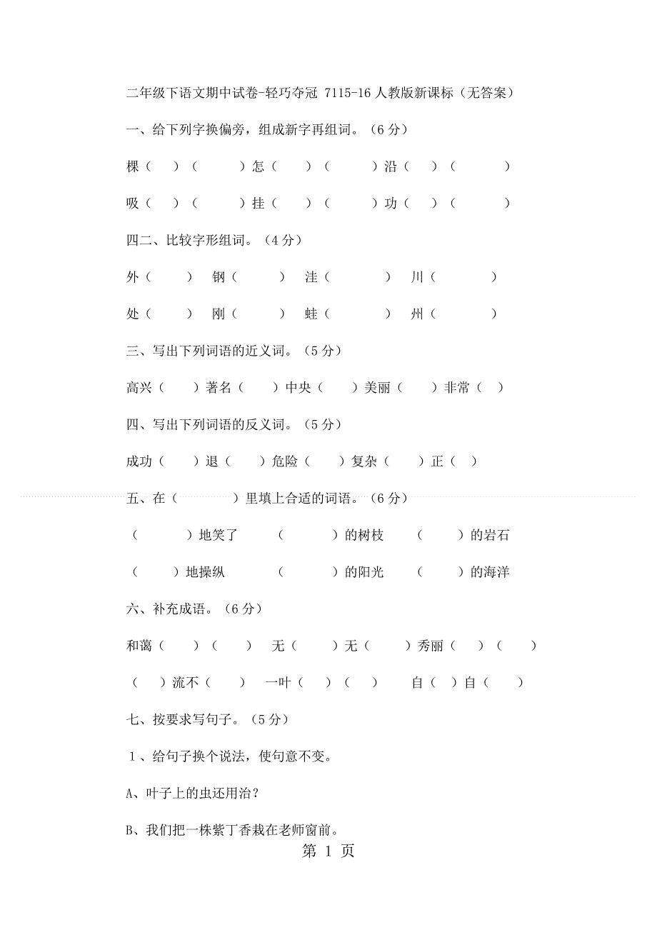 二年级下语文期中试卷轻巧夺冠71_1516人教版新课标（无答案）.docx_第1页