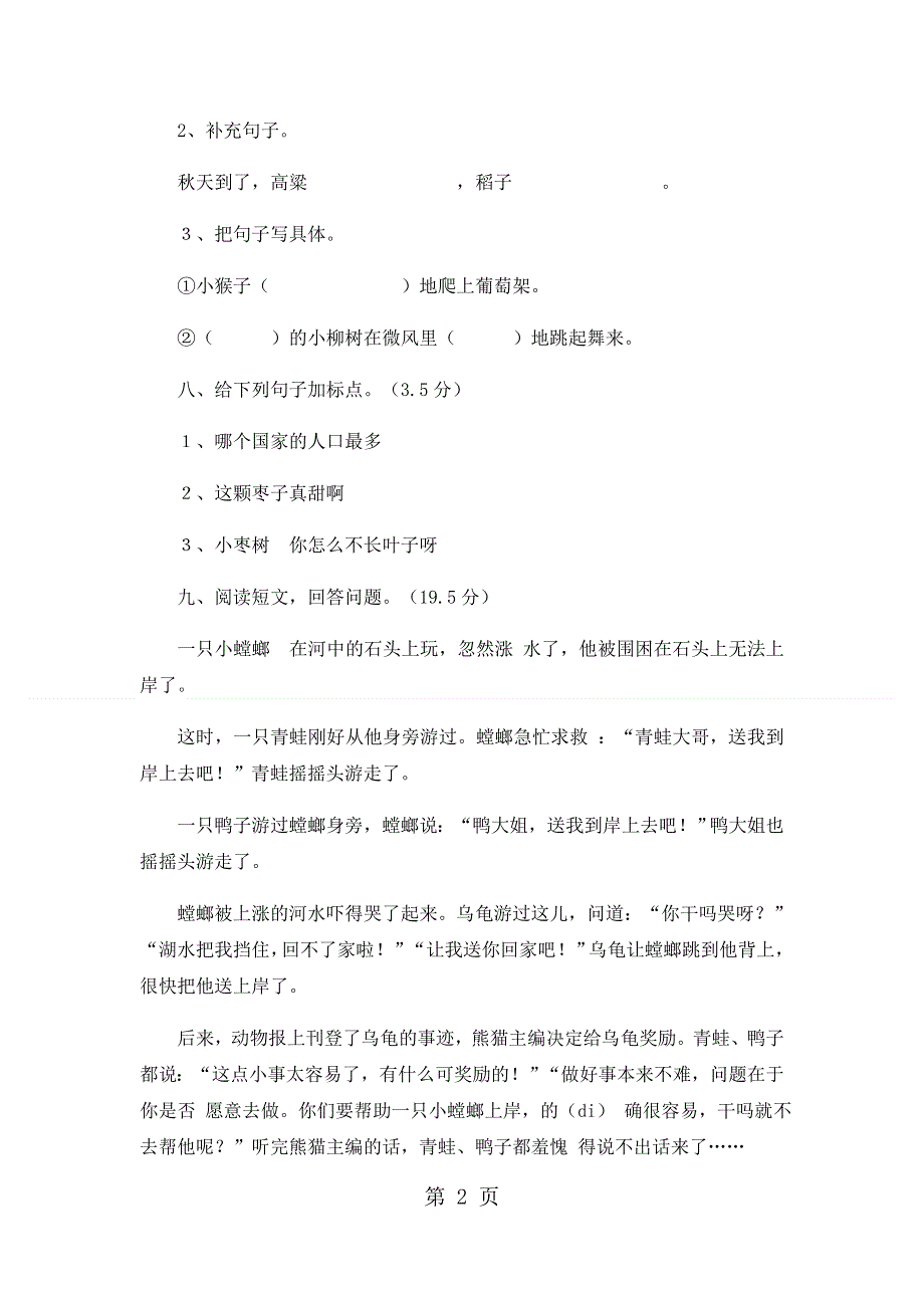 二年级下语文期中试卷轻巧夺冠71_1516人教版新课标（无答案）.docx_第2页