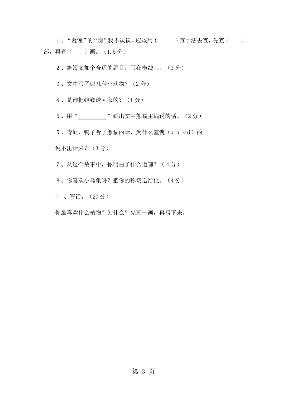 二年级下语文期中试卷轻巧夺冠71_1516人教版新课标（无答案）.docx_第3页