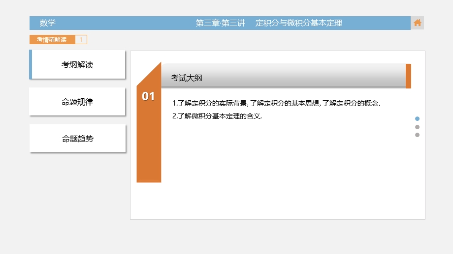 2018版高三数学（理）一轮复习课件 第3章 第三讲 定积分与微积分基本定理 .pptx_第3页