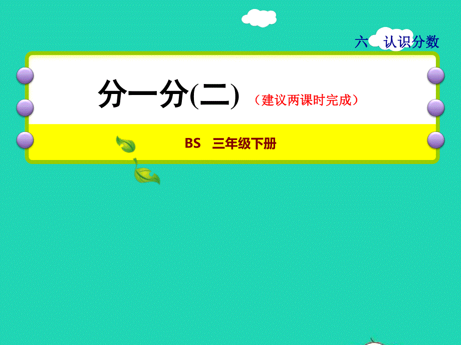 2022三年级数学下册 第6单元 认识分数第2课时 分一分（二）授课课件 北师大版.ppt_第1页