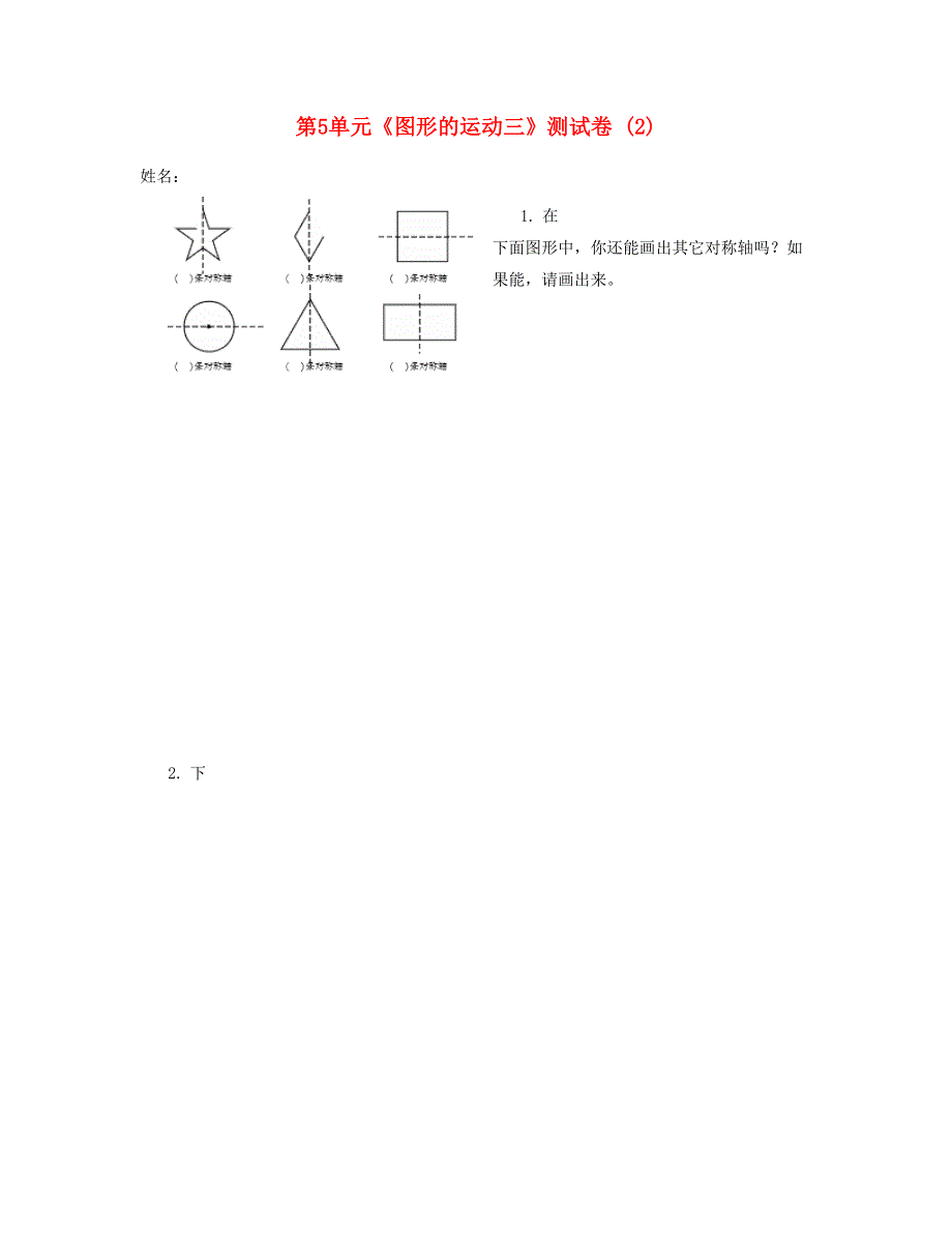 五年级数学下册 第5单元《图形的运动三》测试卷 (2) 新人教版.doc_第1页