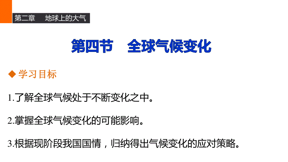 2015-2016学年高一地理人教版必修一同步课件：第二章 第四节 全球气候变化 .ppt_第1页