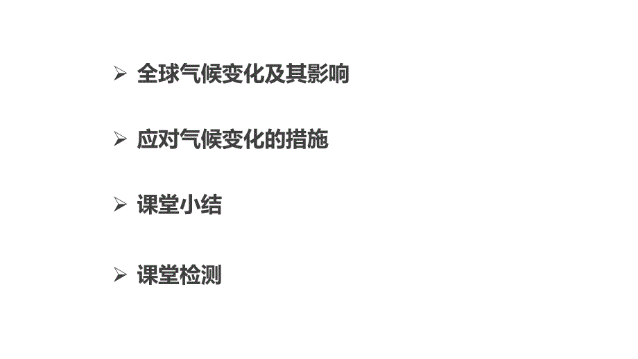 2015-2016学年高一地理人教版必修一同步课件：第二章 第四节 全球气候变化 .ppt_第2页