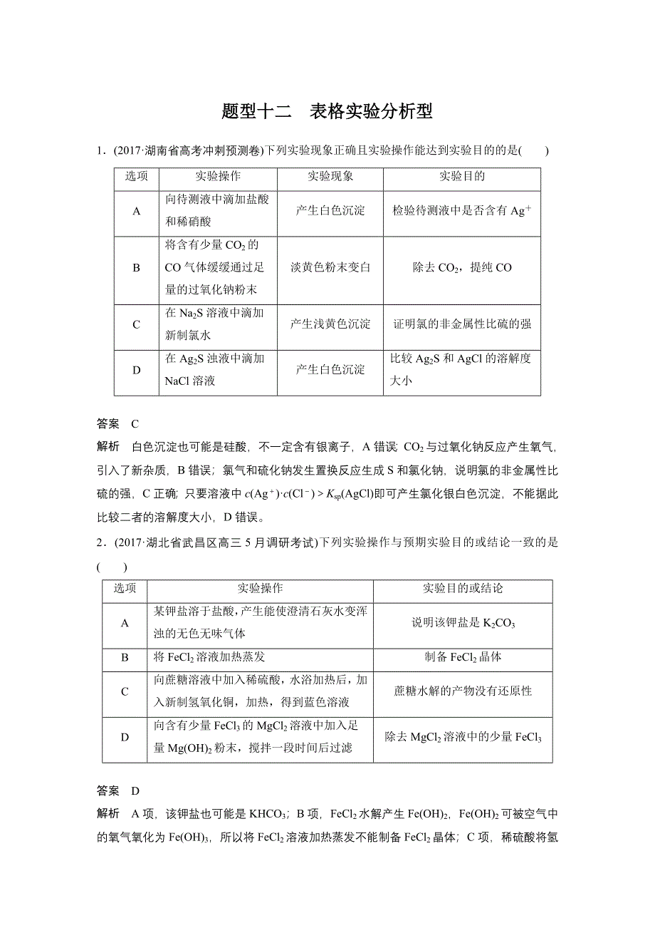 2018版高中化学二轮复习选择题热点题型特训 题型十二 WORD版含解析.docx_第1页