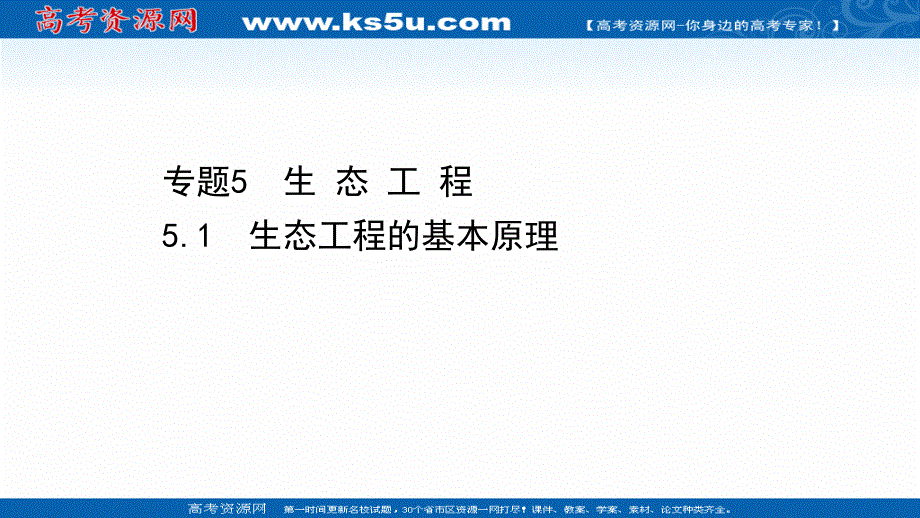 2020-2021学年人教版生物高中选修3课件：5-1 生态工程的基本原理 .ppt_第1页