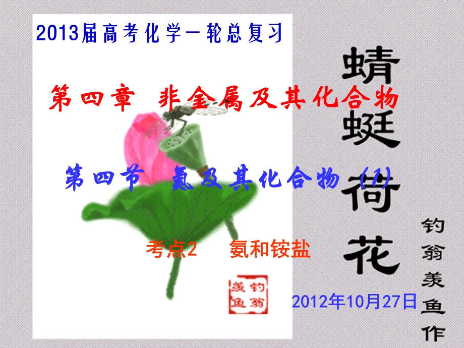 2013届高三复习课件：第一节 氮及其化合物氨 铵盐.ppt_第1页