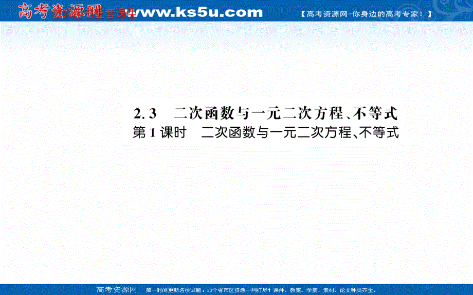 2021-2022学年新教材数学必修第一册（人教A版）课件：2-3 二次函数与一元二次方程、不等式 第1课时 .ppt_第1页