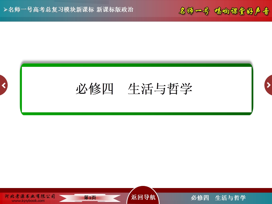 2016届高三政治一轮复习课件必修4：第一单元 生活智慧与时代精神 4-1-1 美好生活的向导.ppt_第1页