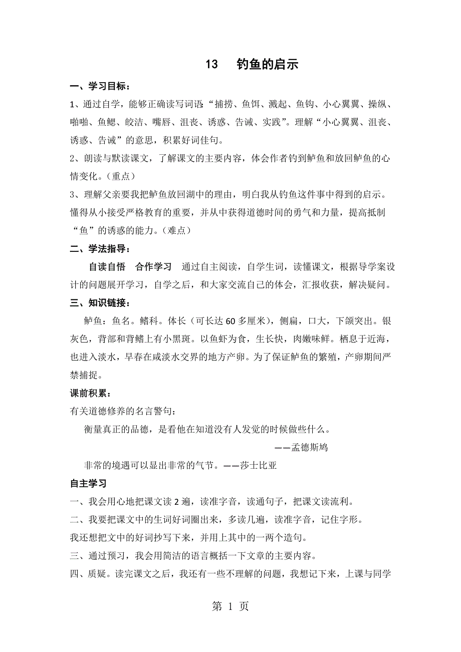 人教新课标语文五年级上册：13 钓鱼的启示 导学案.docx_第1页