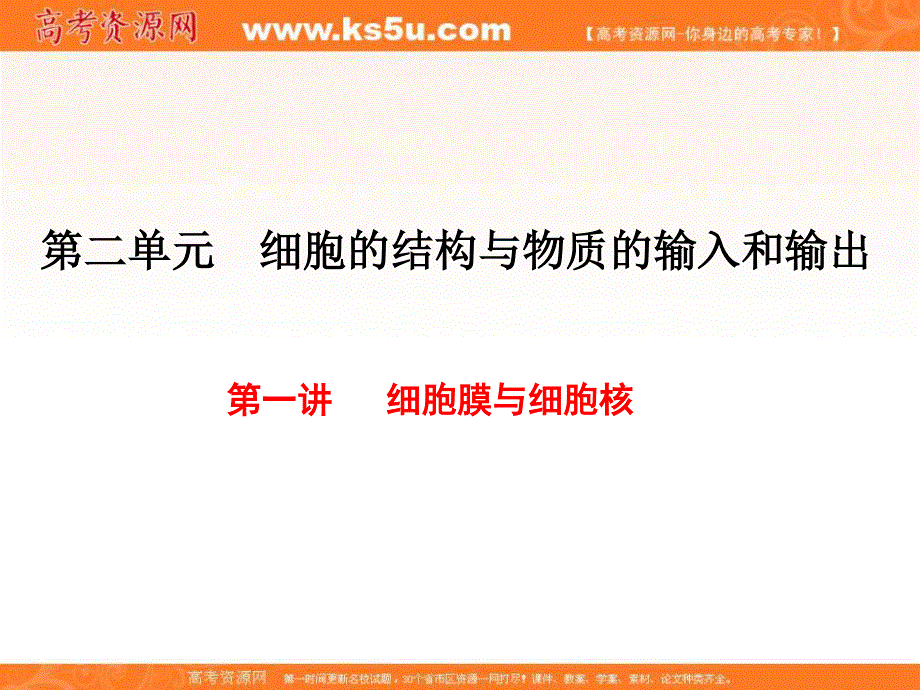 2017届高三生物一轮复习课件：必修1 第2单元 第一讲 细胞膜与细胞核 .ppt_第1页