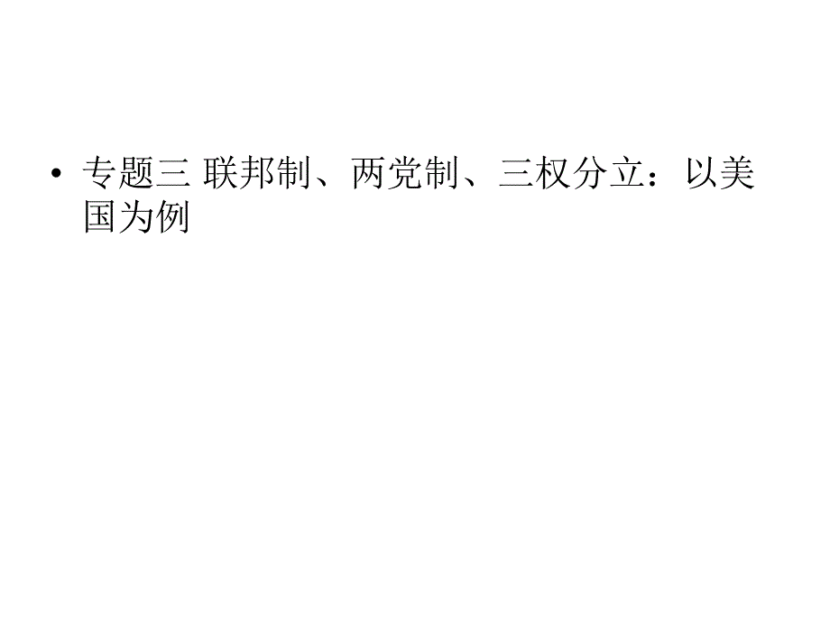 2012届高三政治二轮复习课件：专题三 联邦制、两党制、三权分立：以美国为例（新人教选修3）.ppt_第1页