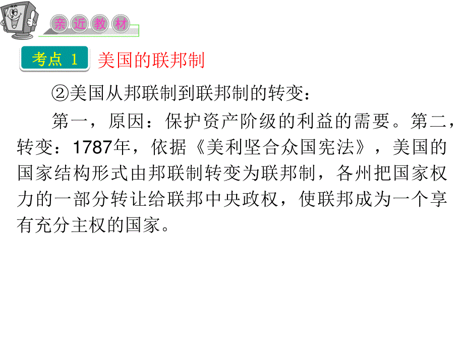 2012届高三政治二轮复习课件：专题三 联邦制、两党制、三权分立：以美国为例（新人教选修3）.ppt_第3页