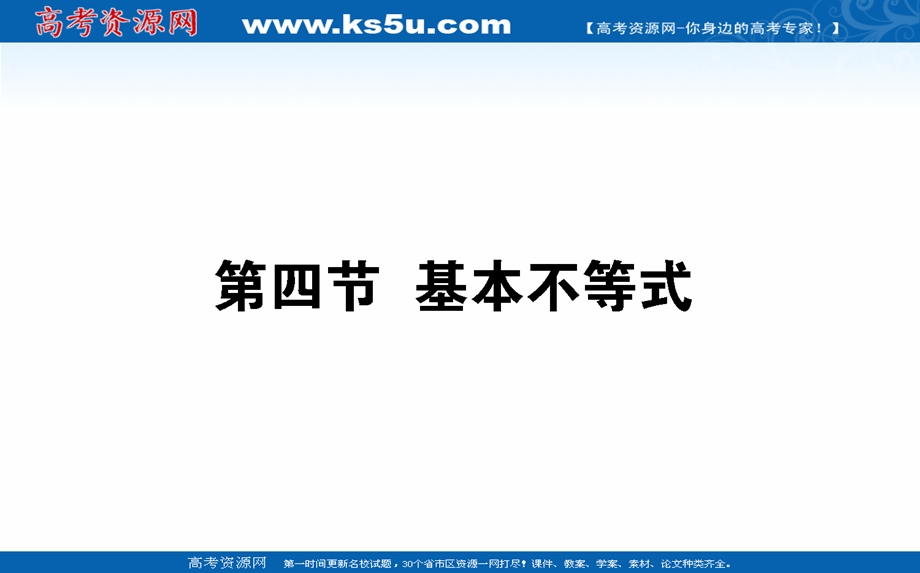 2021全国统考数学（文）人教版一轮课件：7-4 基本不等式 .ppt_第1页