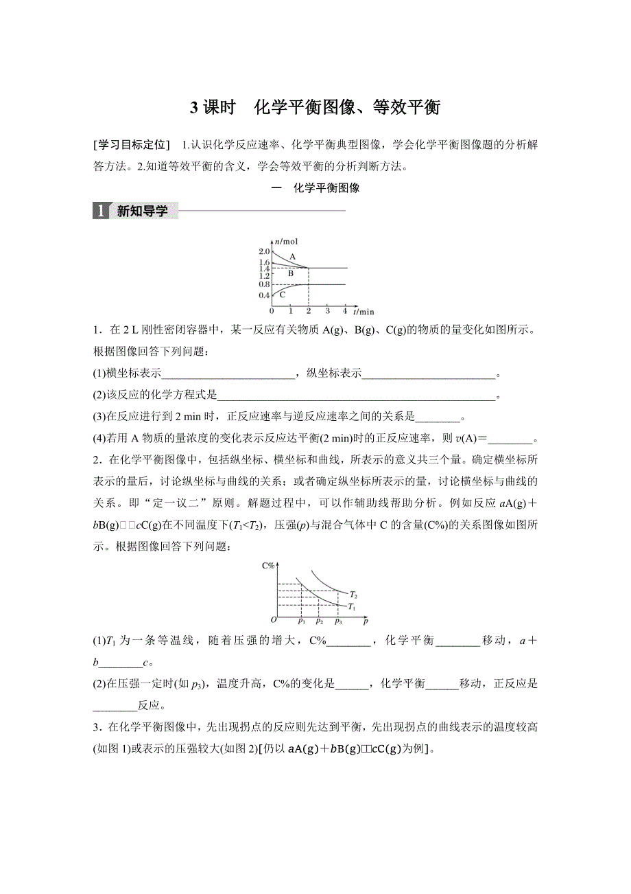 2018版高中化学鲁科版化学反应原理学案：2-3-3 化学平衡图像、等效平衡 WORD版含答案.docx_第1页