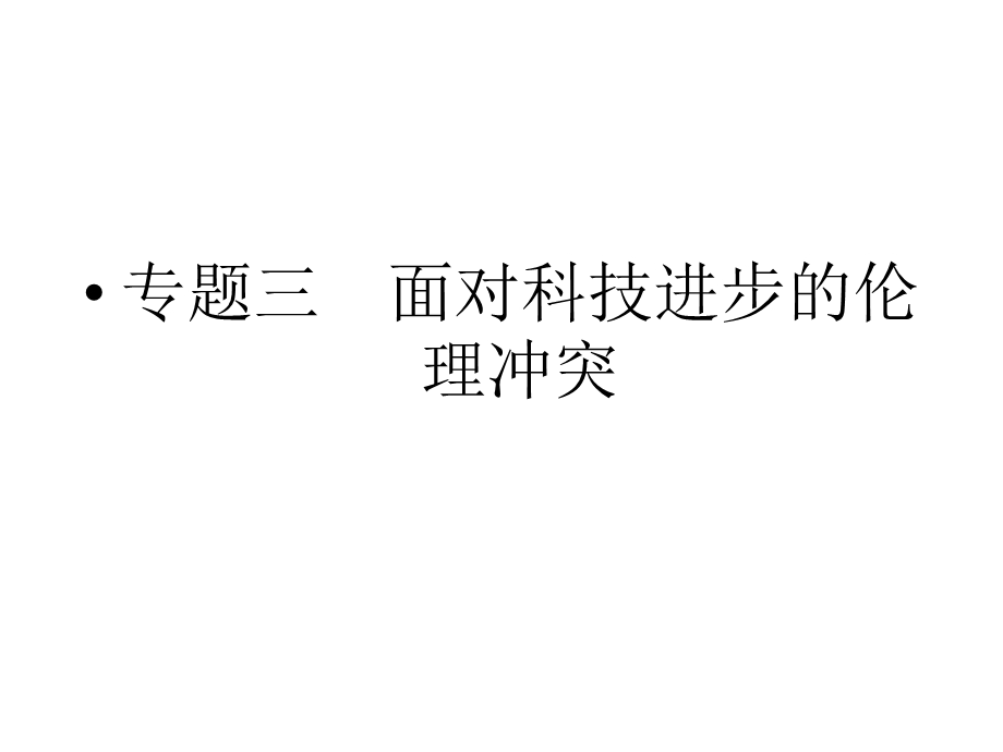 2012届高三政治二轮复习课件：专题三 面对科技进步的伦理冲突（新人教选修6）.ppt_第1页