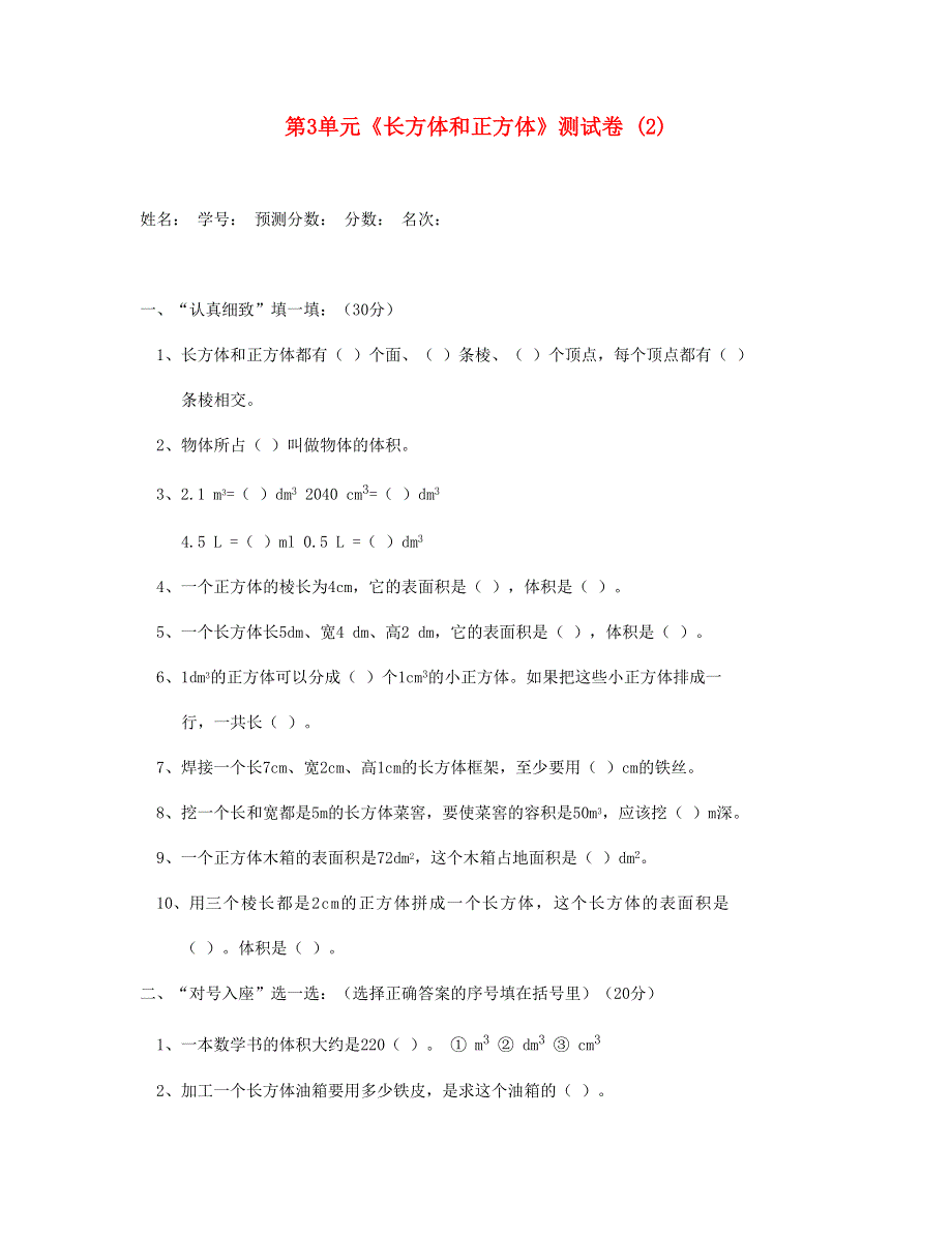 五年级数学下册 第3单元《长方体和正方体》测试卷 (2) 新人教版.doc_第1页