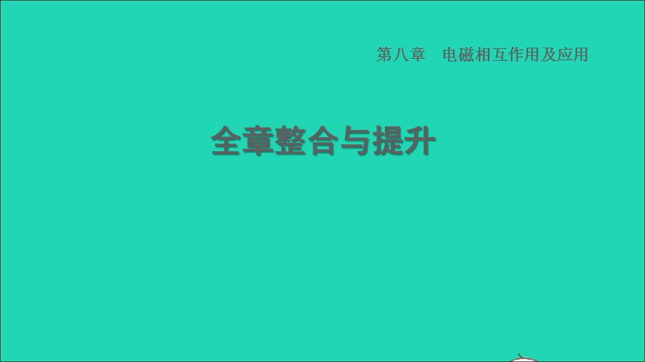 2022九年级物理上册 第8章 电磁相互作用及应用全章整合与提升习题课件 （新版）教科版.ppt_第1页