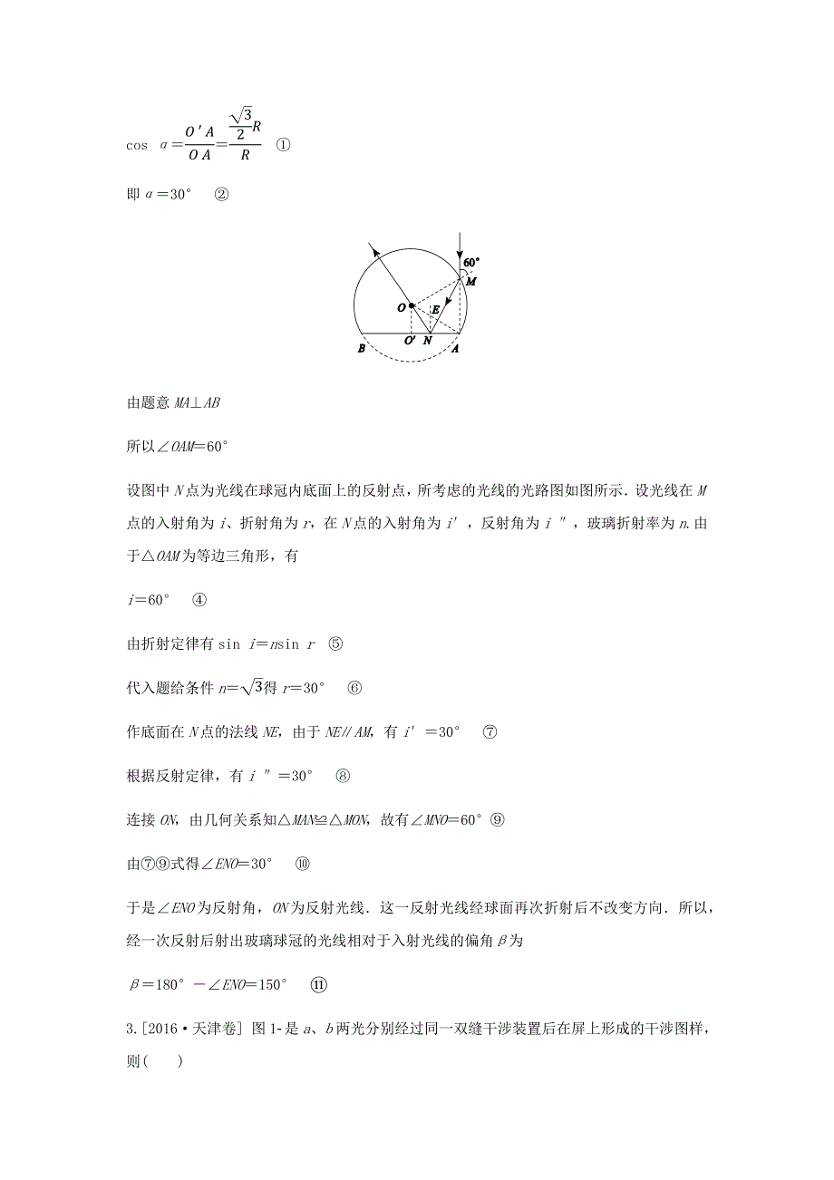 2018版高三物理一轮复习5年真题分类 2016年高考真题汇编 专题14 光学 电磁波 相对论 WORD版含解析.docx_第3页