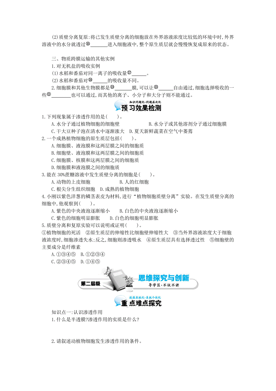 2015-2016学年高一人教版生物必修一导学案：第4章 第1节 物质跨膜运输的实例2 .docx_第2页