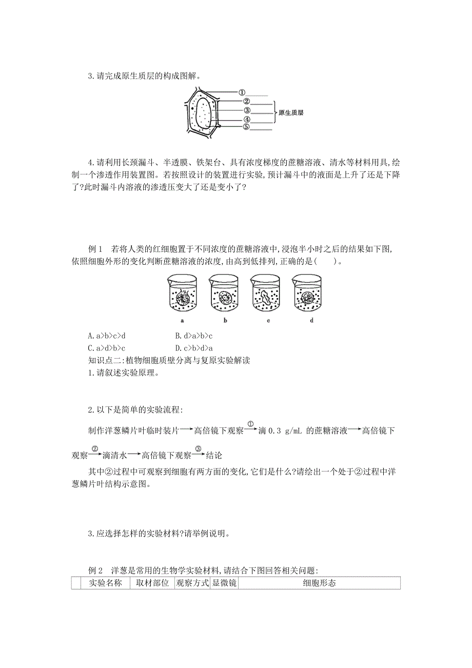 2015-2016学年高一人教版生物必修一导学案：第4章 第1节 物质跨膜运输的实例2 .docx_第3页