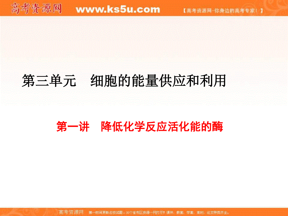 2017届高三生物一轮复习课件：必修1 第3单元 第一讲 降低化学反应活化能的酶 .ppt_第1页