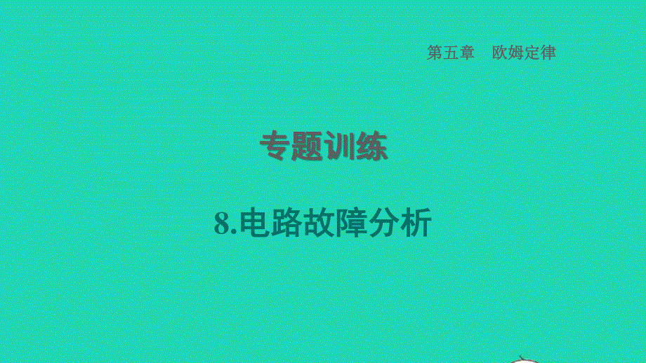 2022九年级物理上册 第5章 欧姆定律专题训练 8电路故障分析习题课件 （新版）教科版.ppt_第1页