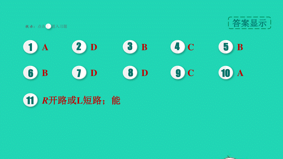 2022九年级物理上册 第5章 欧姆定律专题训练 8电路故障分析习题课件 （新版）教科版.ppt_第2页