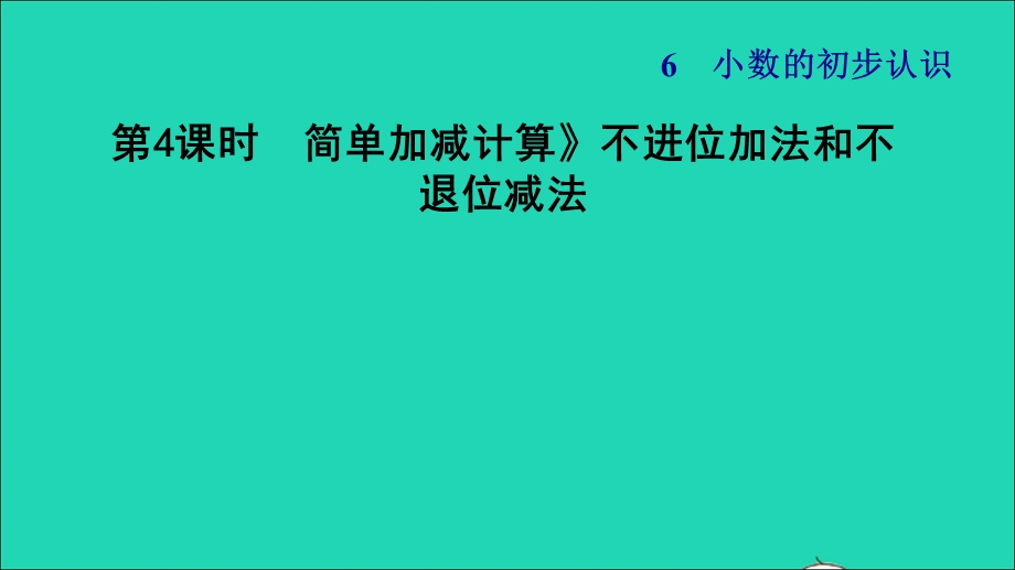 2022三年级数学下册 第6单元 小数的初步认识第4课时 不进位加法、不退位减法（简单加减计算 不进位加法和不退位减法）习题课件 冀教版.ppt_第1页