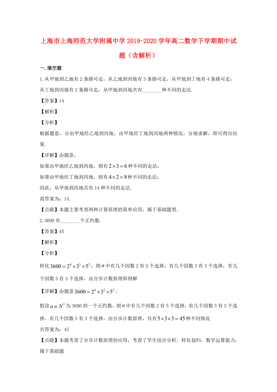 上海市上海师范大学附属中学2019-2020学年高二数学下学期期中试题（含解析）.doc_第1页